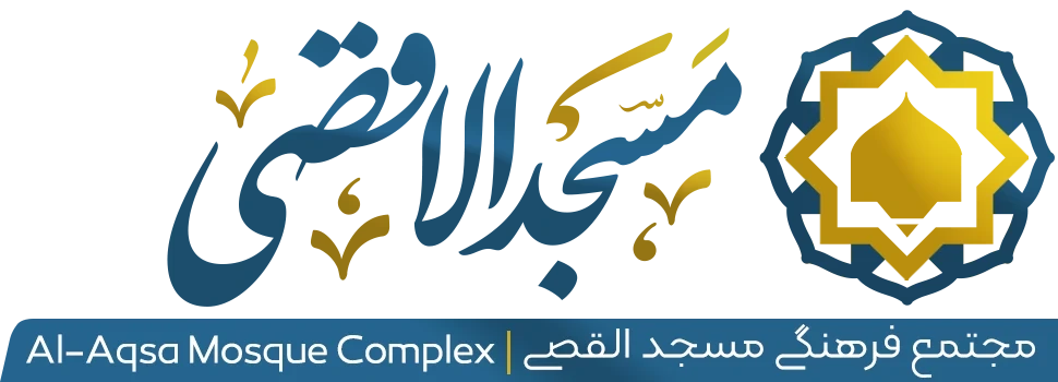 مجتمع فرهنگی مسجدالاقصی